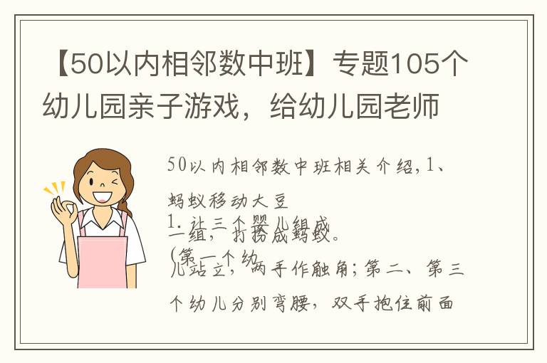 【50以?xún)?nèi)相鄰數(shù)中班】專(zhuān)題105個(gè)幼兒園親子游戲，給幼兒園老師