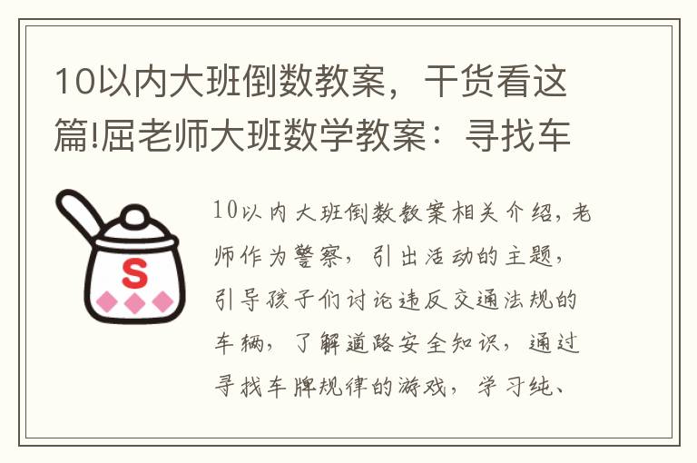 10以內(nèi)大班倒數(shù)教案，干貨看這篇!屈老師大班數(shù)學(xué)教案：尋找車牌規(guī)律