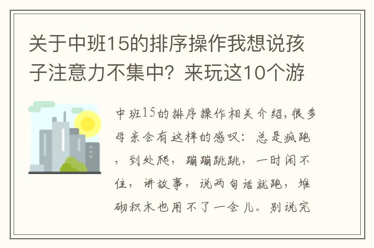 關于中班15的排序操作我想說孩子注意力不集中？來玩這10個游戲吧！