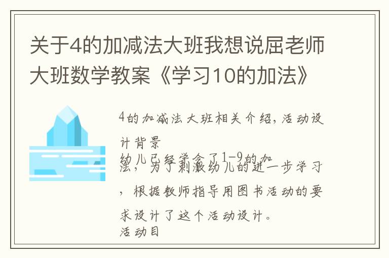 關(guān)于4的加減法大班我想說屈老師大班數(shù)學教案《學習10的加法》