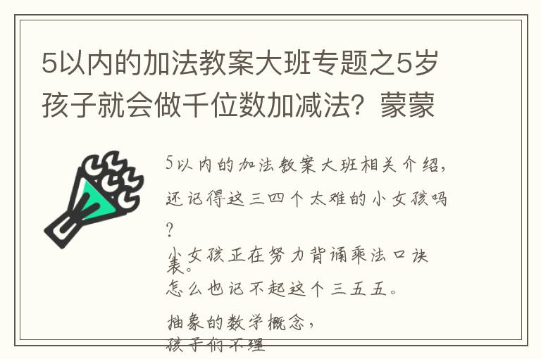 5以內(nèi)的加法教案大班專題之5歲孩子就會做千位數(shù)加減法？蒙蒙帶你揭秘蒙氏數(shù)學