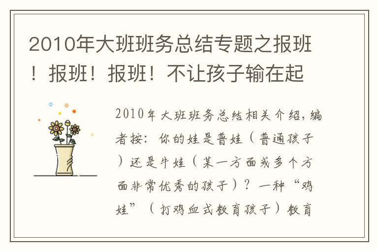 2010年大班班務(wù)總結(jié)專題之報班！報班！報班！不讓孩子輸在起跑線上