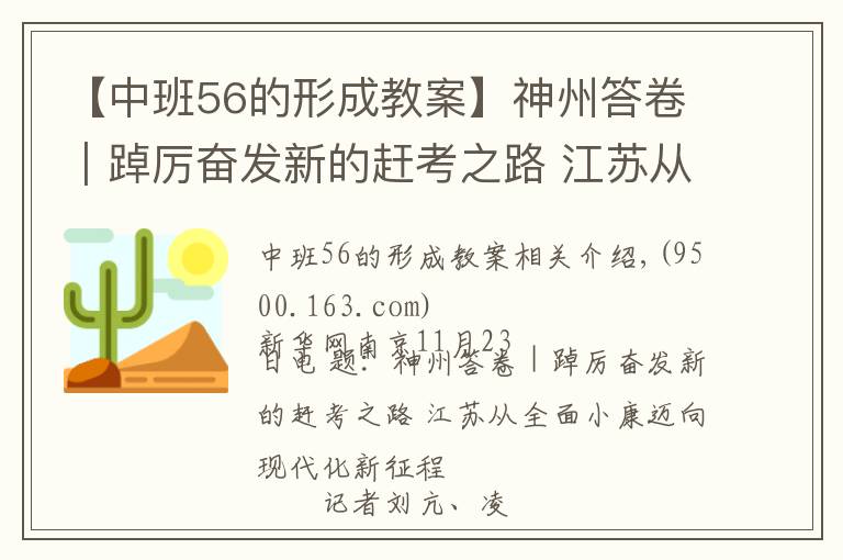 【中班56的形成教案】神州答卷｜踔厲奮發(fā)新的趕考之路 江蘇從全面小康邁向現(xiàn)代化新征程