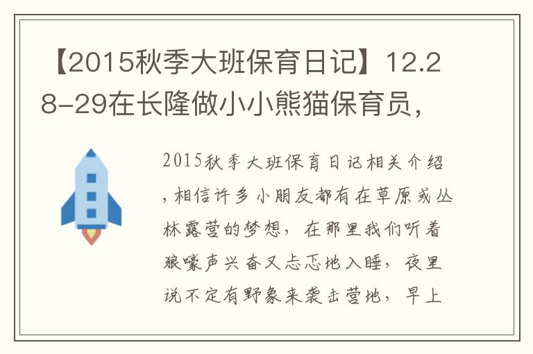 【2015秋季大班保育日記】12.28-29在長隆做小小熊貓保育員，夜宿考拉館讓不睡覺的考拉陪孩子香甜入眠