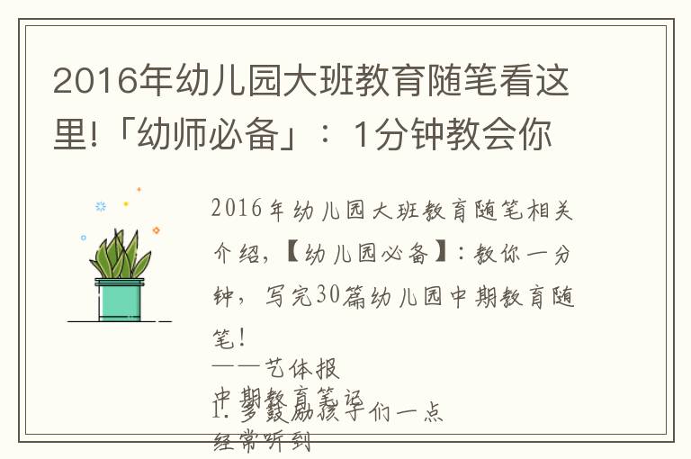 2016年幼兒園大班教育隨筆看這里!「幼師必備」：1分鐘教會(huì)你，寫遍30篇幼兒園中班教育隨筆