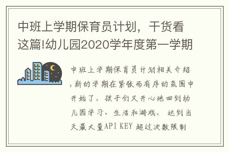 中班上學(xué)期保育員計(jì)劃，干貨看這篇!幼兒園2020學(xué)年度第一學(xué)期大班班級(jí)工作計(jì)劃