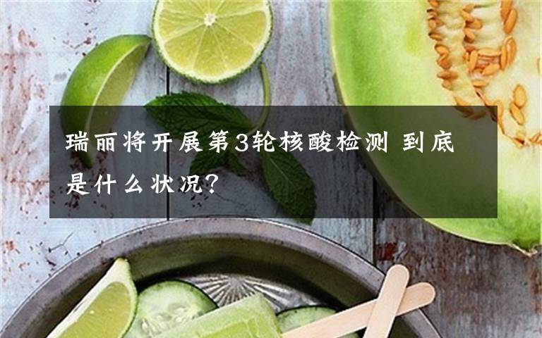 瑞麗將開展第3輪核酸檢測(cè) 到底是什么狀況？