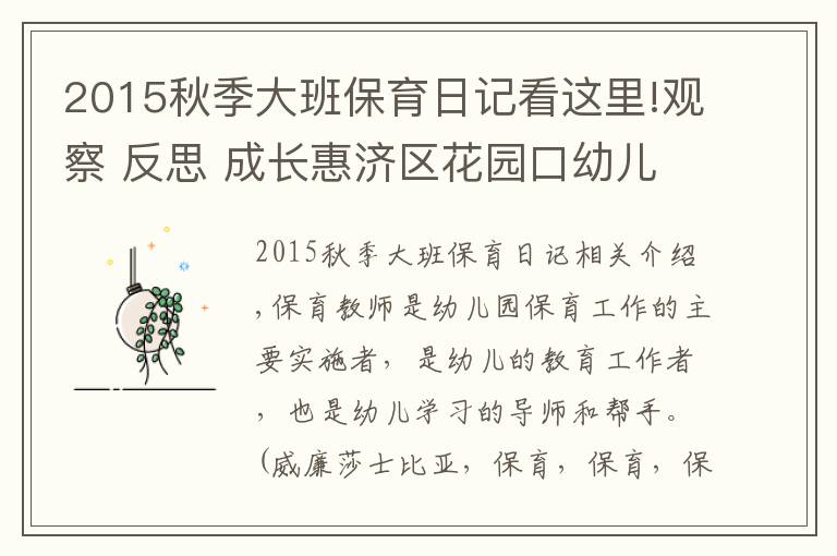 2015秋季大班保育日記看這里!觀察 反思 成長(zhǎng)惠濟(jì)區(qū)花園口幼兒園保育老師觀察日記交流分享活動(dòng)