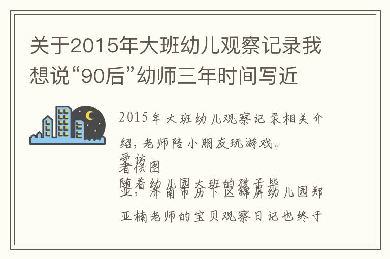 關(guān)于2015年大班幼兒觀察記錄我想說(shuō)“90后”幼師三年時(shí)間寫近十萬(wàn)字“寶貝觀察日記”