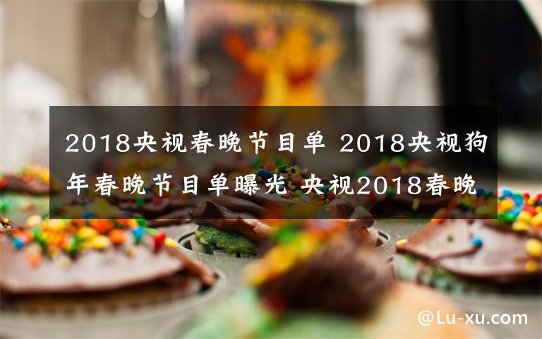 2018央視春晚節(jié)目單 2018央視狗年春晚節(jié)目單曝光 央視2018春晚嘉賓陣容介紹