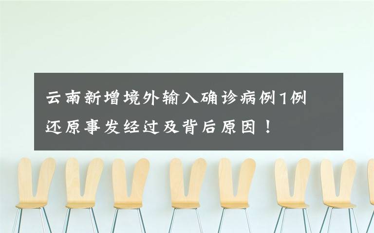 云南新增境外輸入確診病例1例 還原事發(fā)經(jīng)過(guò)及背后原因！