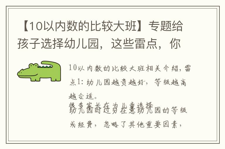 【10以內(nèi)數(shù)的比較大班】專題給孩子選擇幼兒園，這些雷點(diǎn)，你踩中了嗎？