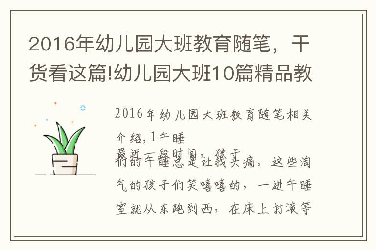 2016年幼兒園大班教育隨筆，干貨看這篇!幼兒園大班10篇精品教育筆記可參考，建議收藏