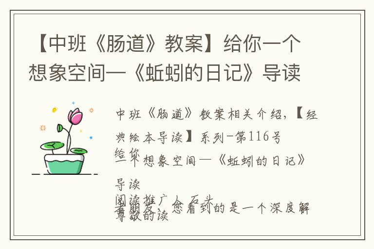 【中班《腸道》教案】給你一個想象空間—《蚯蚓的日記》導(dǎo)讀