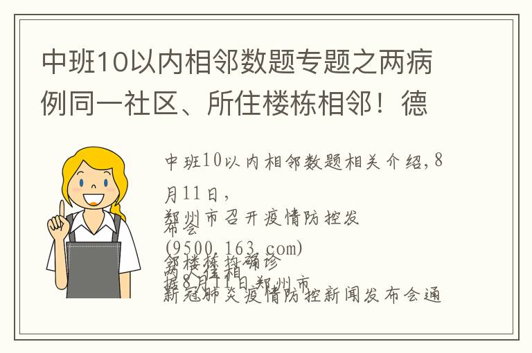 中班10以內(nèi)相鄰數(shù)題專題之兩病例同一社區(qū)、所住樓棟相鄰！德爾塔變異病毒高傳播性、隱蔽性