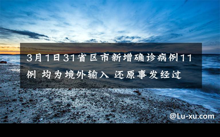 3月1日31省區(qū)市新增確診病例11例 均為境外輸入 還原事發(fā)經(jīng)過及背后真相！