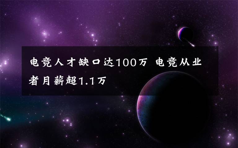 電競?cè)瞬湃笨谶_(dá)100萬 電競從業(yè)者月薪超1.1萬