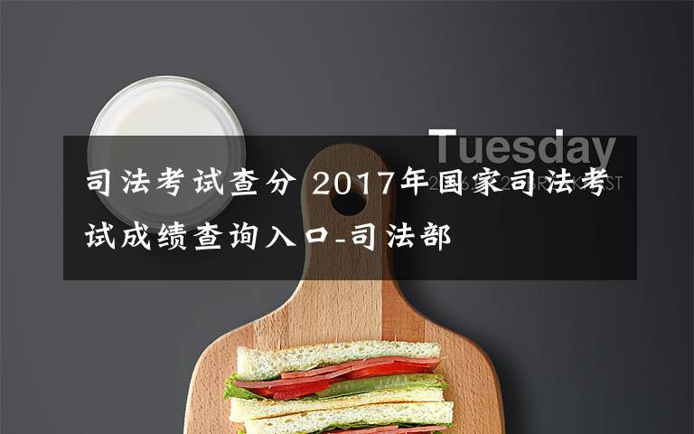 司法考試查分 2017年國家司法考試成績查詢?nèi)肟?司法部