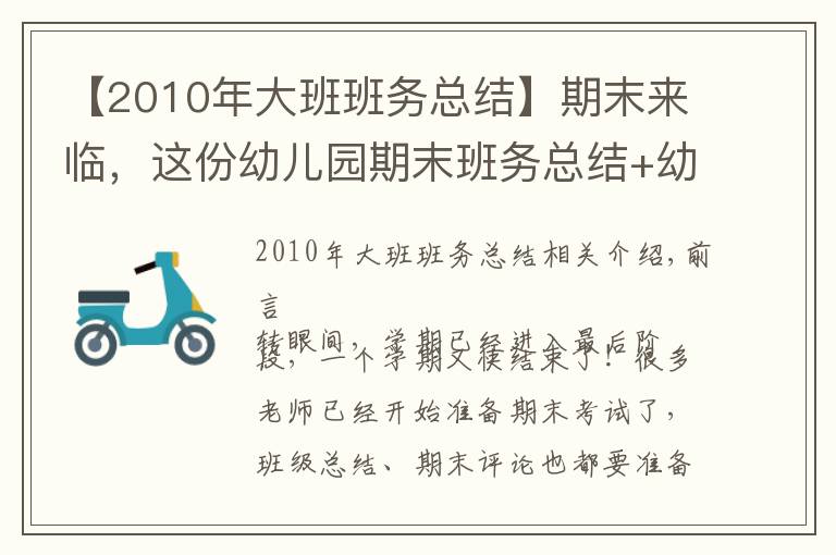 【2010年大班班務(wù)總結(jié)】期末來臨，這份幼兒園期末班務(wù)總結(jié)+幼兒評(píng)語看到的幼師都收藏了