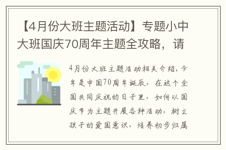 【4月份大班主題活動(dòng)】專題小中大班國(guó)慶70周年主題全攻略，請(qǐng)收好