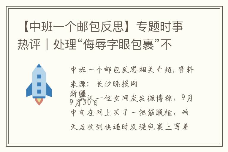 【中班一個(gè)郵包反思】專題時(shí)事熱評(píng)｜處理“侮辱字眼包裹”不容和稀泥