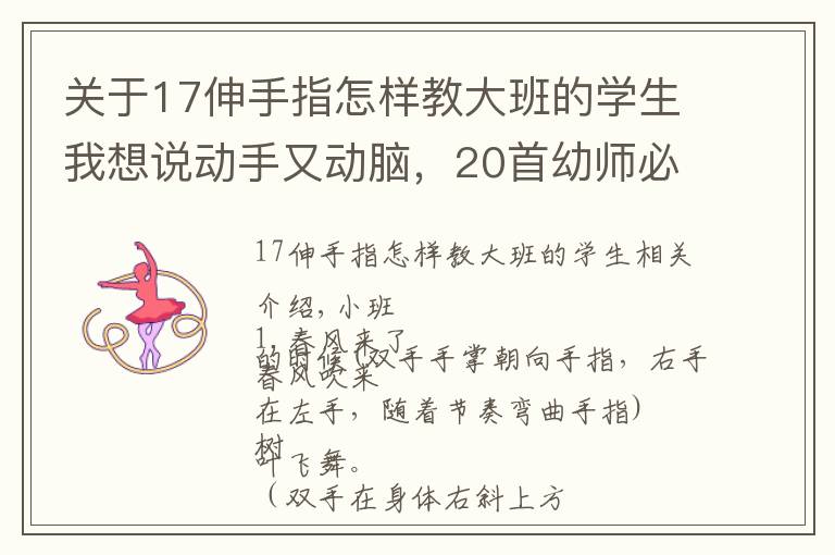 關(guān)于17伸手指怎樣教大班的學(xué)生我想說動手又動腦，20首幼師必備手指操奉上（含大中小班）