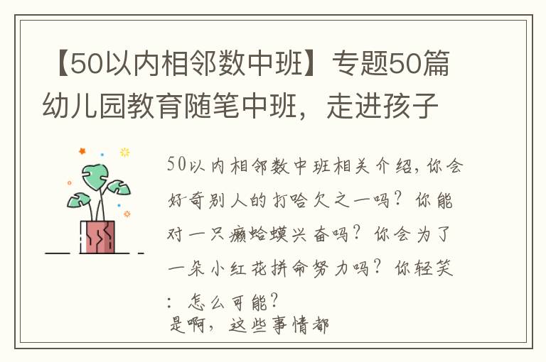 【50以內(nèi)相鄰數(shù)中班】專題50篇幼兒園教育隨筆中班，走進(jìn)孩子的世界（上）