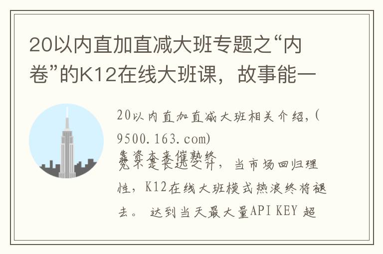 20以內(nèi)直加直減大班專題之“內(nèi)卷”的K12在線大班課，故事能一直美下去嗎？