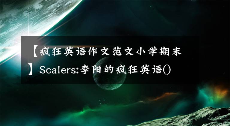 【瘋狂英語作文范文小學(xué)期末】Scalers:李陽的瘋狂英語()我的英語學(xué)習(xí)成長之路|連載(8)