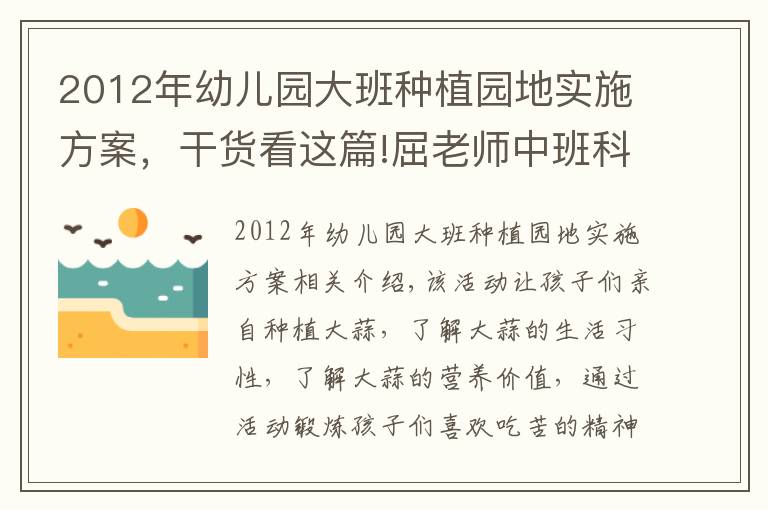 2012年幼兒園大班種植園地實(shí)施方案，干貨看這篇!屈老師中班科學(xué)教案：我們一起種大蒜