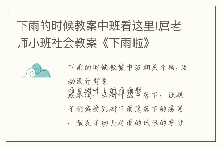 下雨的時(shí)候教案中班看這里!屈老師小班社會(huì)教案《下雨啦》