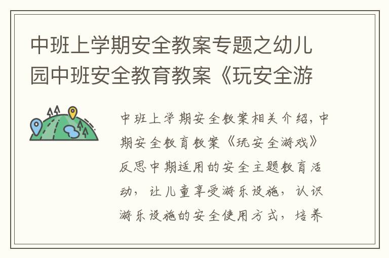 中班上學(xué)期安全教案專題之幼兒園中班安全教育教案《玩安全游戲》含反思