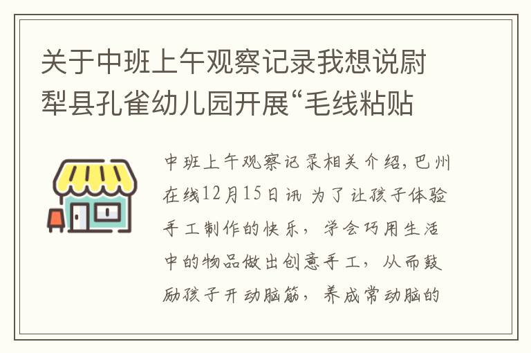 關(guān)于中班上午觀察記錄我想說尉犁縣孔雀幼兒園開展“毛線粘貼畫”活動