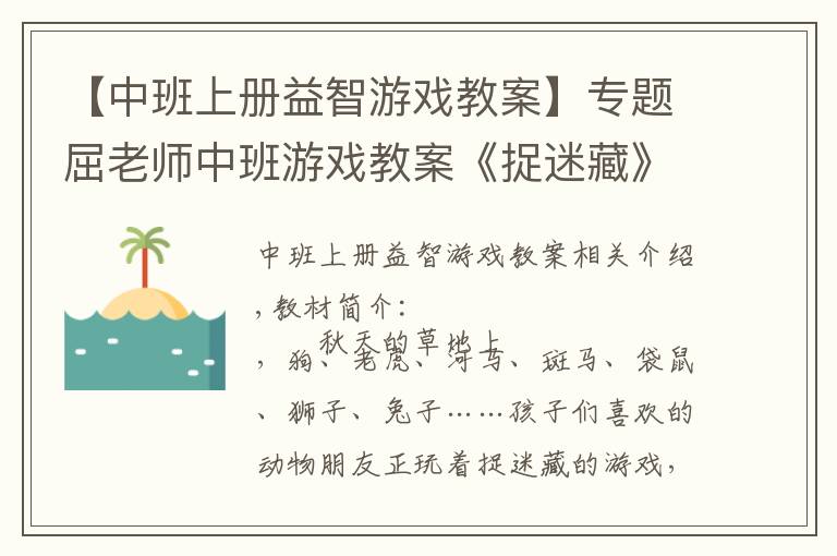 【中班上冊(cè)益智游戲教案】專(zhuān)題屈老師中班游戲教案《捉迷藏》