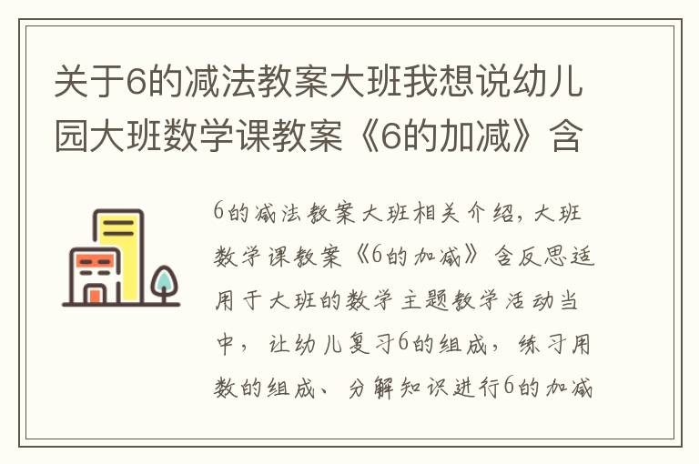 關(guān)于6的減法教案大班我想說幼兒園大班數(shù)學課教案《6的加減》含反思