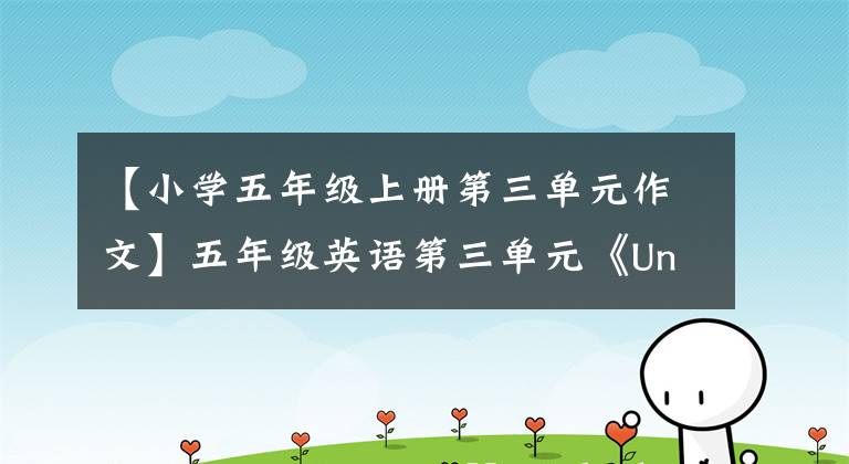 【小學(xué)五年級(jí)上冊(cè)第三單元作文】五年級(jí)英語(yǔ)第三單元《Unit 3 What would you like》三節(jié)課