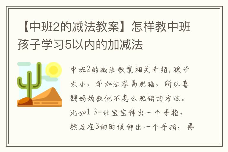 【中班2的減法教案】怎樣教中班孩子學(xué)習(xí)5以內(nèi)的加減法