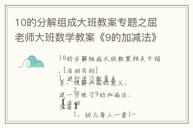 10的分解組成大班教案專題之屈老師大班數(shù)學教案《9的加減法》含PPT課件