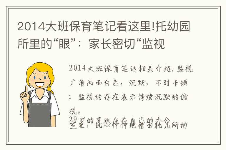 2014大班保育筆記看這里!托幼園所里的“眼”：家長密切“監(jiān)視”，幼教哄完孩子“哄家長”