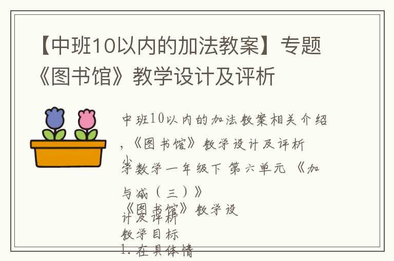 【中班10以內(nèi)的加法教案】專題《圖書館》教學(xué)設(shè)計(jì)及評(píng)析