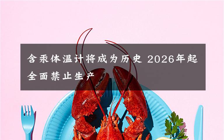 含汞體溫計將成為歷史 2026年起全面禁止生產(chǎn)