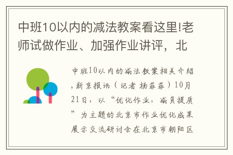 中班10以內(nèi)的減法教案看這里!老師試做作業(yè)、加強作業(yè)講評，北京教科院發(fā)布優(yōu)化作業(yè)十條建議