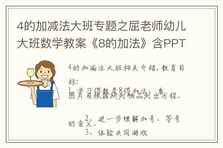 4的加減法大班專題之屈老師幼兒大班數(shù)學(xué)教案《8的加法》含PPT課件