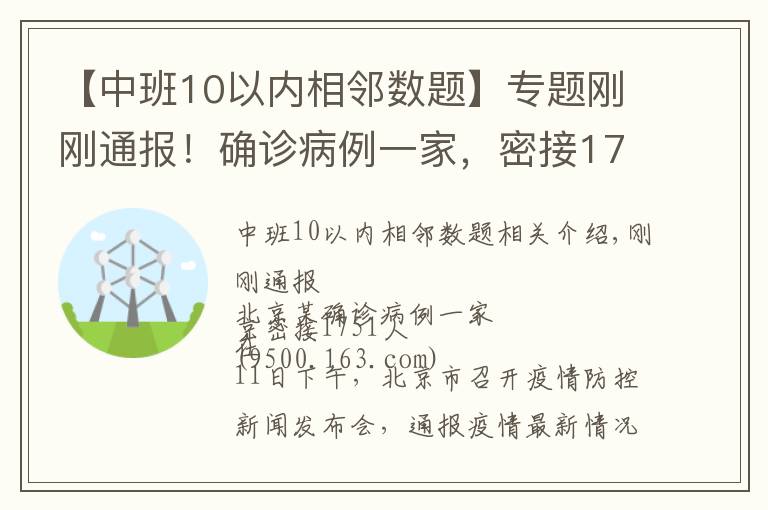 【中班10以內(nèi)相鄰數(shù)題】專題剛剛通報(bào)！確診病例一家，密接1751人！一地發(fā)現(xiàn)陽(yáng)性，暫停接種疫苗