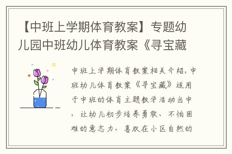 【中班上學(xué)期體育教案】專題幼兒園中班幼兒體育教案《尋寶藏》