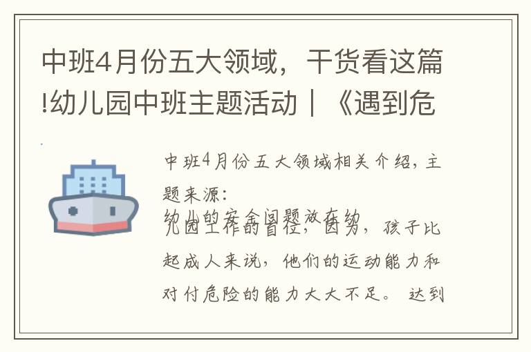 中班4月份五大領(lǐng)域，干貨看這篇!幼兒園中班主題活動｜《遇到危險我不怕》