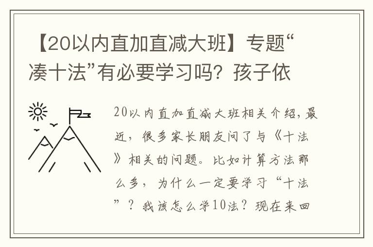 【20以?xún)?nèi)直加直減大班】專(zhuān)題“湊十法”有必要學(xué)習(xí)嗎？孩子依賴(lài)扳手指計(jì)算的家長(zhǎng)不要錯(cuò)過(guò)了！