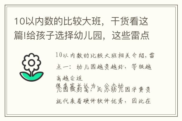 10以內(nèi)數(shù)的比較大班，干貨看這篇!給孩子選擇幼兒園，這些雷點(diǎn)，你踩中了嗎？