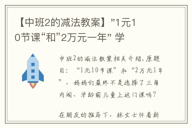 【中班2的減法教案】"1元10節(jié)課“和”2萬元一年" 學前兒童該上什么課？