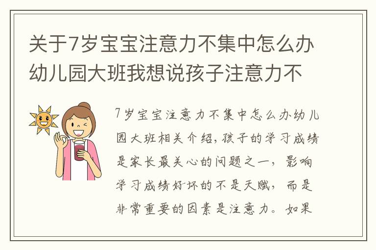 關(guān)于7歲寶寶注意力不集中怎么辦幼兒園大班我想說孩子注意力不集中，爸媽可能需要找找原因